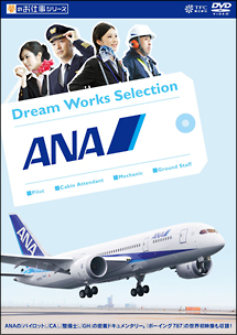 夢のお仕事シリーズ　ＡＮＡ