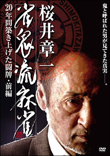 桜井章一・雀鬼流麻雀～２０年間築き上げた闘牌～　前編