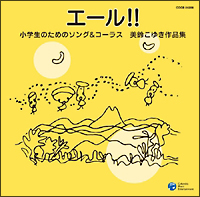 エール！！　小学生のためのソング＆コーラス　美鈴こゆき作品集