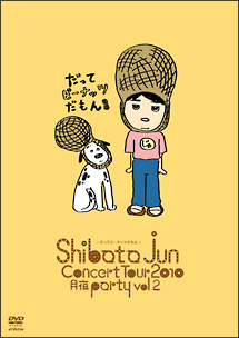 ＪＵＮ　ＳＨＩＢＡＴＡ　ＣＯＮＣＥＲＴ　ＴＯＵＲ　２０１０　月夜ＰＡＲＴＹ　ｖｏｌ．２～だってピーナッツだもん～