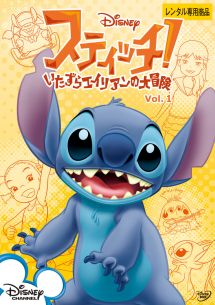 スティッチ!~いたずらエイリアンの大冒険~ Vol.1 - レンタルDVD