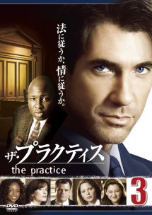 ザ・プラクティス vol.3 - レンタルDVD｜TSUTAYA レンタル・販売