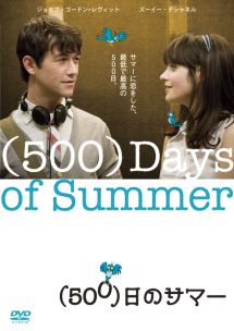 500)日のサマー - レンタルDVD｜TSUTAYA レンタル・販売 商品在庫検索