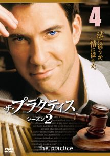 ザ・プラクティス<シーズン2> vol.4 - レンタルDVD｜TSUTAYA