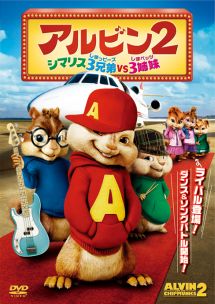 アルビン2/シマリス3兄弟vs3姉妹