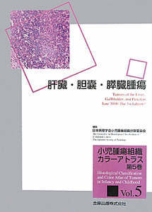 『肝臓・胆嚢・膵臓腫瘍 小児腫瘍組織カラーアトラス5』日本病理学会小児腫瘍組織分類委員会