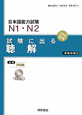 日本語能力試験　N1・N2　試験に出る　聴解＜新版＞　CD付