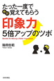 印象力5倍アップのツボ　たった一度で絶対覚えてもらう