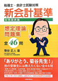 新・会計基準　財務諸表論　想定理論問題集　全46問　税理士・会計士試験対策