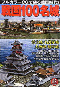 戦国100名城