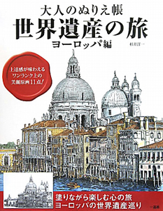 世界遺産の旅　大人のぬりえ帳　ヨーロッパ編