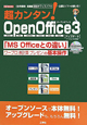 超カンタン！　OpenOffice3アップデート　CD－ROM付き