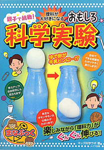 おもしろ科学実験 理科が大好きになる 親子で挑戦!