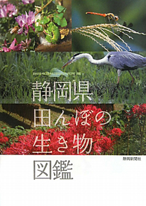 静岡県　田んぼの生き物図鑑