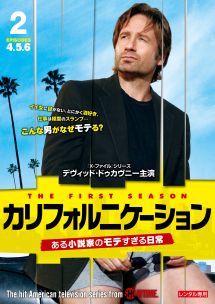 カリフォルニケーション　ある小説家のモテすぎる日常　シーズン１Ｖｏｌ．２