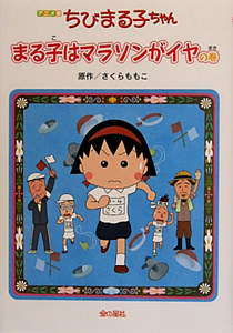 ちびまる子ちゃん サッカー少年ケン太の巻 アニメ版 さくらももこの絵本 知育 Tsutaya ツタヤ