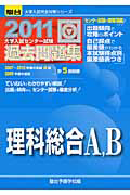 大学入試センター試験　過去問題集　理科総合Ａ，Ｂ　２０１１