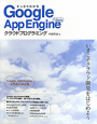 Google　App　Engine　for　Java　クラウドプログラミング