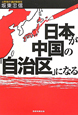 日本が中国の「自治区」になる