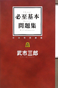必至基本問題集
