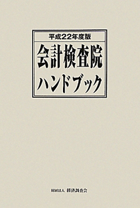 会計検査院ハンドブック　平成２２年