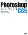 Photoshop　CS5　スーパーリファレンス