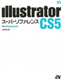 Illustrator　CS5　スーパーリファレンス