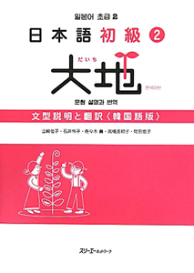 大地　日本語初級２　文型説明と翻訳＜韓国語版＞