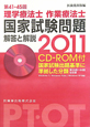 理学療法士・作業療法士　国家試験　問題解答と解説　第41回－45回　2011　CD－ROM付