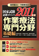 理学療法士・作業療法士　国家試験　必修ポイント　作業療法　専門分野　基礎編　2011