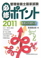 管理栄養士　国家試験　必修ポイント　セカンドステージ　2011