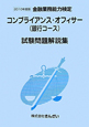 金融業務能力検定　コンプライアンス・オフィサー（銀行コース）　試験問題解説集　2010