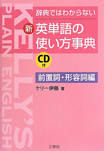 新・英単語の使い方事典 前置詞・形容詞編 CD付