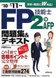 FP技能士　2級・AFP　問題集＆テキスト　2010－2011