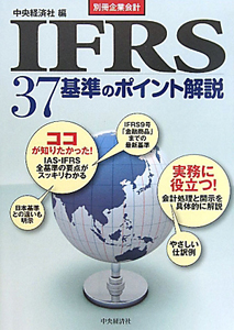 ＩＦＲＳ　３７基準のポイント解説　別冊企業会計