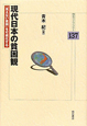 現代日本の貧困観