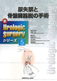 尿失禁と骨盤臓器脱の手術　新・Urologic　Surgeryシリーズ5