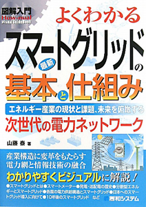 図解入門　よくわかる　最新・スマートグリッドの基本と仕組み