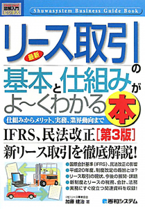 最新・リース取引の基本と仕組みがよ～くわかる本＜第３版＞