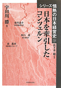 日本を牽引したコンツェルン シリーズ情熱の日本経営史9 宇田川勝の本 情報誌 Tsutaya ツタヤ