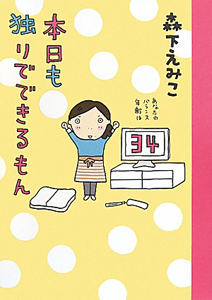 今日もかるく絶望しています 落ち込みがちガールの日常コミックエッセイ 伊東素晴の小説 Tsutaya ツタヤ