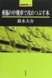 相振り中飛車で攻めつぶす本