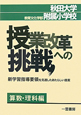 授業改革への挑戦　算数・理科編　秋田大学教育文化学部附属小学校