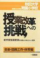 授業改革への挑戦　音楽・図画工作・体育編　秋田大学教育文化学部附属小学校