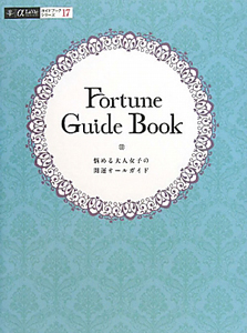 Ｆｏｒｔｕｎｅ　Ｇｕｉｄｅ　Ｂｏｏｋ