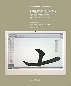 印刷文字の生成技術 書体設計・字游工房の場合
