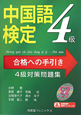 中国語検定　4級　合格への手引き　4級対策問題集　CD付
