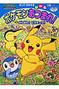 ポケモンあつまれ!