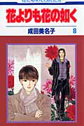 花よりも花の如く（8）/成田美名子 - 販売コミック｜TSUTAYA レンタル