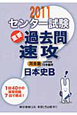 センター試験　過去問　速攻　日本史B　2011